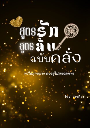 สูตรรัก สูตรลับ ฉบับคลั่ง