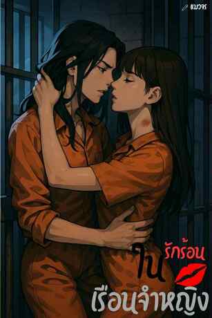 รักร้อนในเรือนจำหญิง
