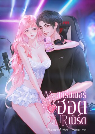 I’M YOURS สตรีมเมอร์ฮอตเนิร์ด