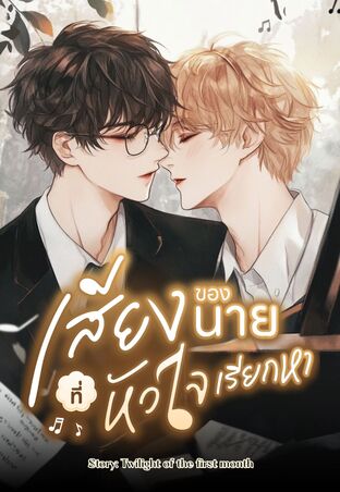 เสียงของนาย ที่หัวใจเรียกหา