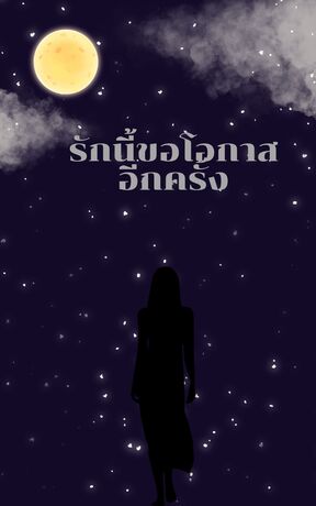 รักนี้ขอโอกาสอีกครั้ง