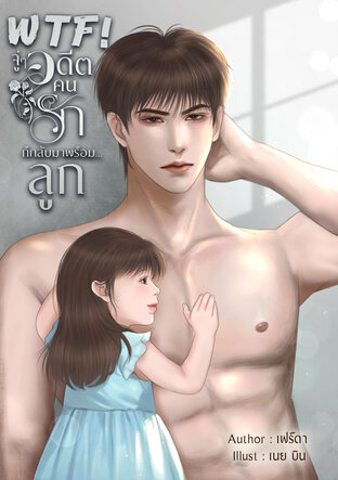 WTF! จู่ ๆ อดีตคนรักก็กลับมาพร้อม...ลูก