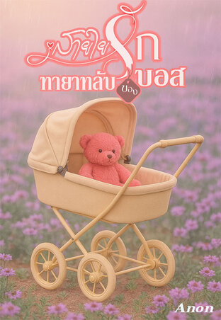 สายใยรักทายาท(ลับ)ของบอส