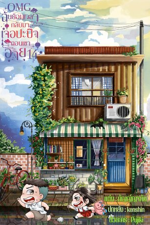 OMG!! ฉันย้อนเวลากลับมาเจอปะป๊าตอนเขาอายุ 14 เล่ม2