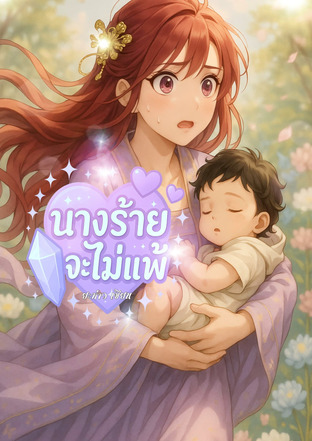 นางร้ายจะไม่แพ้