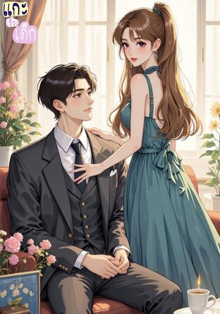 แกะเลี้ยงเด็ก