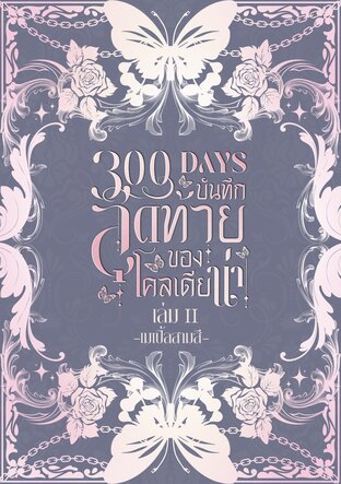300 Days บันทึกสุดท้ายของโคลเดียน่า เล่ม 2