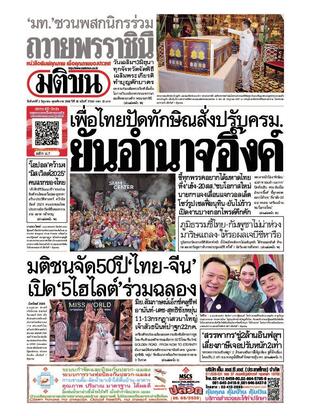 หนังสือพิมพ์มติชน วันจันทร์ที่ 2 มิถุนายน พ.ศ.2568