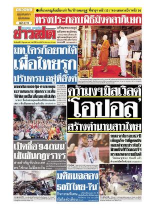 หนังสือพิมพ์ข่าวสด วันจันทร์ที่ 2 มิถุนายน พ.ศ.2568
