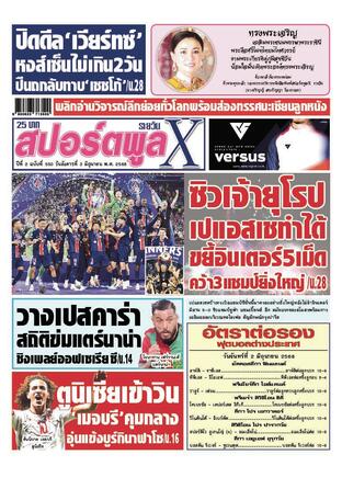 หนังสือพิมพ์สปอร์ตพูลXรายวัน วันอังคารที่ 3 มิถุนายน พ.ศ.2568