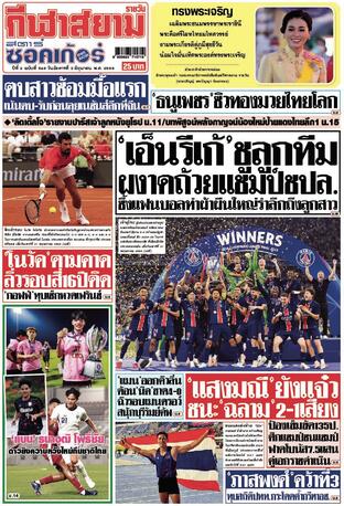 หนังสือพิมพ์กีฬาสยามรายวัน วันอังคารที่ 3 มิถุนายน พ.ศ.2568