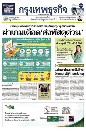 กรุงเทพธุรกิจ วันจันทร์ที่ 2 มิถุนายน พ.ศ.2568