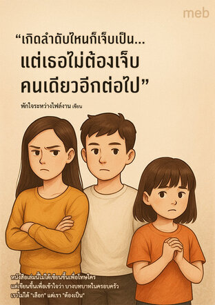 “เกิดลำดับไหนก็เจ็บเป็น...แต่เธอไม่ต้องเจ็บคนเดียวอีกต่อไป”