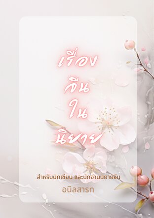 เรื่องจีนในนิยาย เล่ม 1