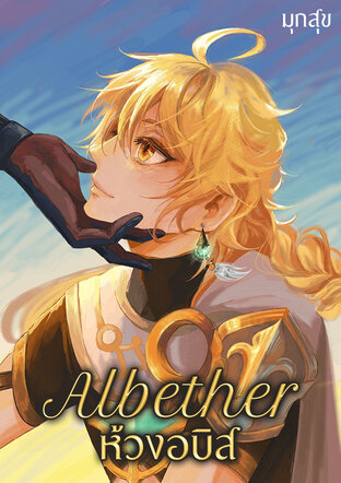 Albether_ห้วงอบิส