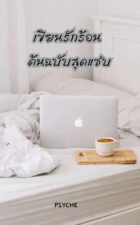 เขียนรักร้อน ต้นฉบับสุดแซ่บ