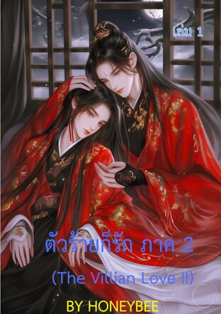 ตัวร้ายก็รัก ภาค 2 เล่ม 1