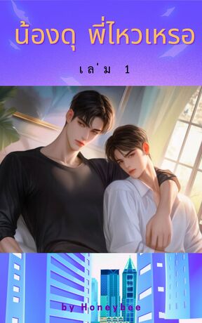 น้องดุพี่ไหวเหรอ เล่ม 1