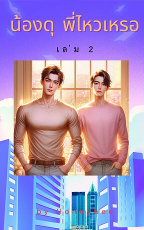 น้องดุพี่ไหวเหรอ เล่ม 2