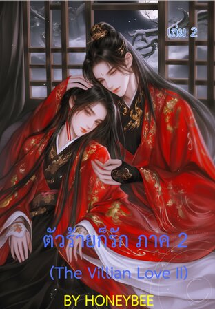 ตัวร้ายก็รัก ภาค 2 เล่ม 2