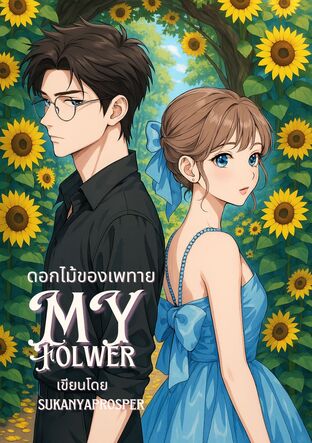 ดอกไม้ของเพทาย [ My Flower ] 2025