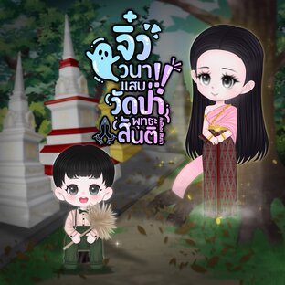 จิ๋ววนาแสบวัดป่าพุทธะสันติ