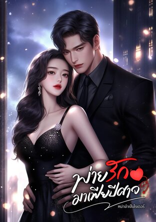 พ่ายรักมาเฟียปีศาจ