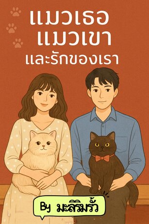 แมวเธอ แมวเขา และรักของเรา