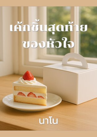 เค้กชิ้นสุดท้ายของหัวใจ