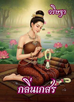 กลิ่นเกสร
