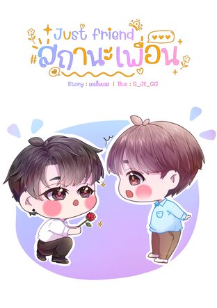 Just friend #สถานะเพื่อน