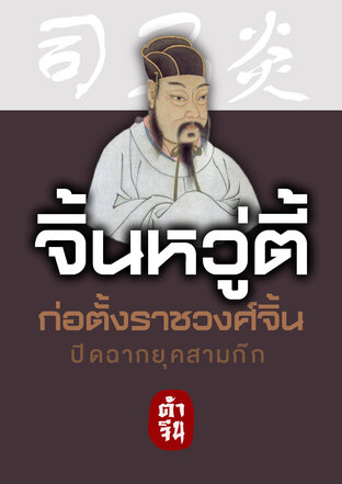 จิ้นหวู่ตี้ ก่อตั้งราชวงศ์จิ้น ปิดฉากยุคสามก๊ก