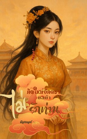 เกิดใหม่อีกคราขอข้าไม่รักท่าน เล่ม 1
