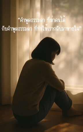 “คำพูดธรรมดา ที่ฆ่าคนได้...กับคำพูดธรรมดา ที่ทำให้เรากลับมาหายใจ”