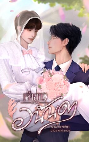 เจ้าสาวอนันดา