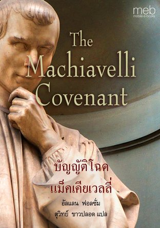 บัญญัติโฉดแมคเคียเวลลี่ (The Machiavelli Covenant)