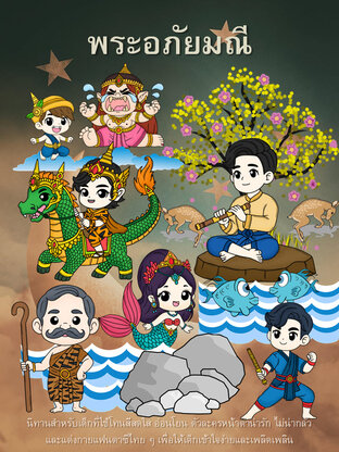พระอภัยมณี