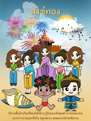 สังข์ทอง