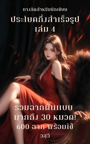 ประโยคกึ่งสำเร็จรูป เล่ม 4 รวมฉากต้นแบบมากถึง 30 หมวด! คลัง 600 ฉาก พร้อมใช้