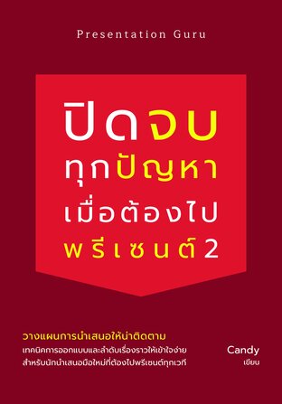 ปิดจบทุกปัญหาเมื่อต้องไปพรีเซนต์ 2