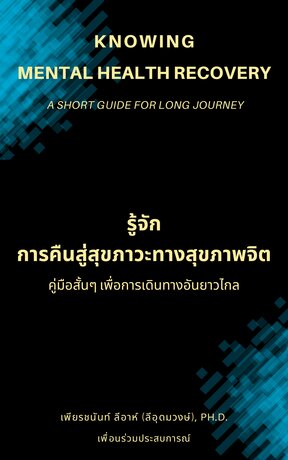 รู้จักการคืนสู่สุขภาวะทางสุขภาพจิต: คู่มือสั้นๆ เพื่อการเดินทางอันยาวไกล