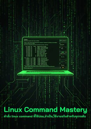 Linux Command Mastery คำสั่ง linux command ที่ใช้บ่อย,จำเป็น,ใช้งานจริงสำหรับทุกระดับ