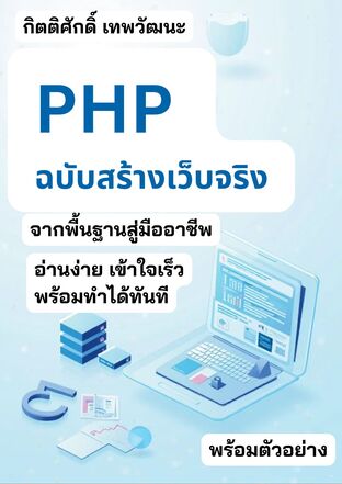 PHP ฉบับสร้างเว็บจริง: จากพื้นฐานสู่มืออาชีพ