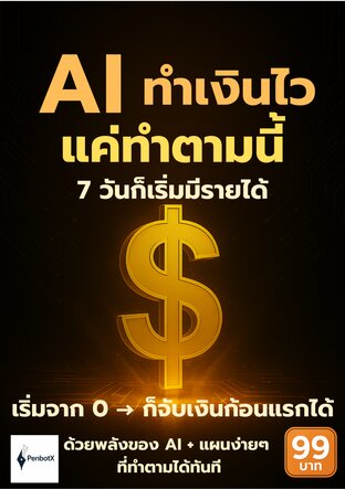 AI ทำเงินไว – แค่ทำตามนี้ 7 วันก็เริ่มมีรายได้