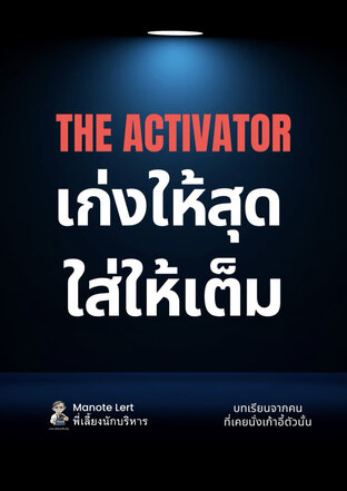 The Activator เก่งให้สุด ใส่ให้เต็ม