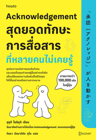 Acknowledgement สุดยอดทักษะการสื่อสารที่หลายคนไม่เคยรู้