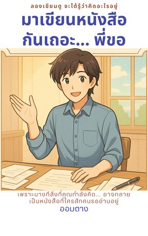 มาเขียนหนังสือกันเถอะ... พี่ขอ