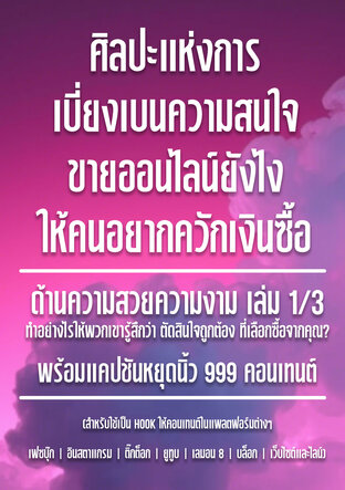 ศิลปะแห่งการเบี่ยงเบนความสนใจ ขายออนไลน์ยังไงให้คนอยากควักเงินซื้อ ด้านความสวยความงาม เล่ม 1/3