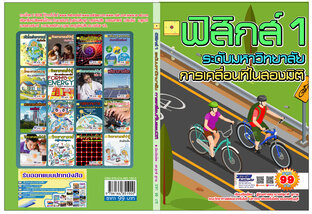 การเคลื่อนที่ใน 2 มิติ  ปรับปรุงใหม่ 2568