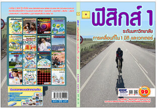 การเลื่อนที่ใน 1 มิติ และเวกเตอร์  ปรับปรุงใหม่ 2568